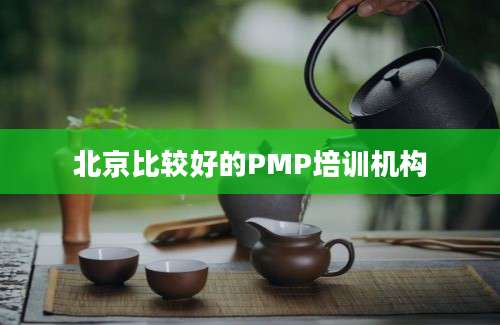 北京比较好的PMP培训机构