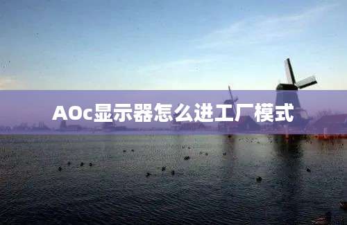 AOc显示器怎么进工厂模式