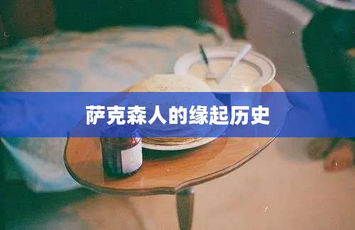 萨克森人的缘起历史