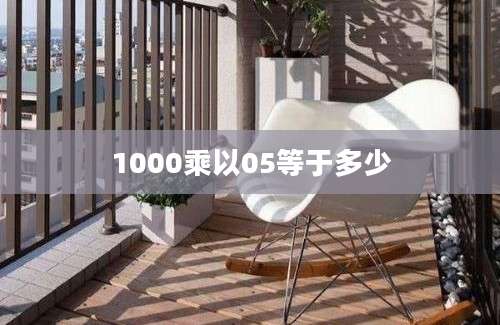 1000乘以05等于多少