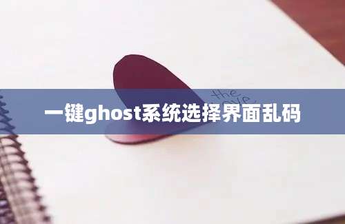 一键ghost系统选择界面乱码