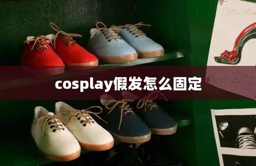 cosplay假发怎么固定