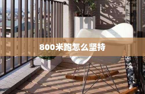 800米跑怎么坚持