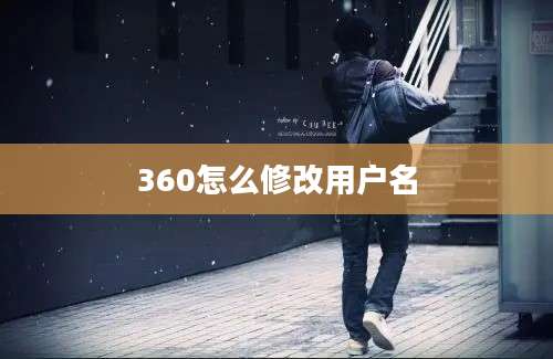 360怎么修改用户名