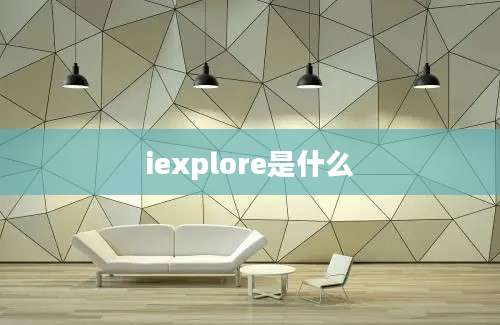 iexplore是什么