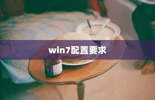 win7配置要求