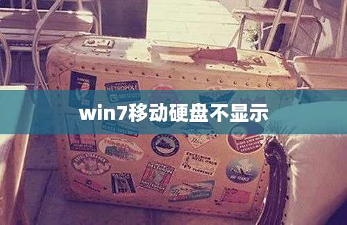 win7移动硬盘不显示