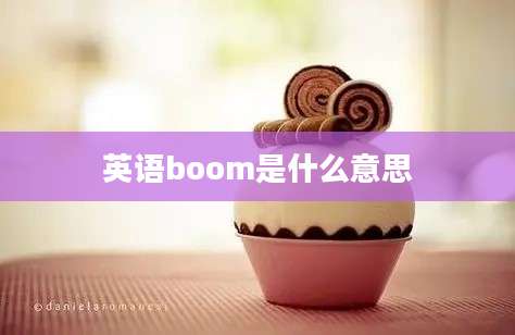 英语boom是什么意思