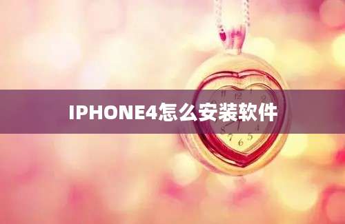 IPHONE4怎么安装软件