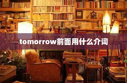 tomorrow前面用什么介词