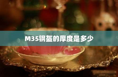 M35钢盔的厚度是多少