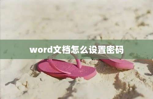 word文档怎么设置密码