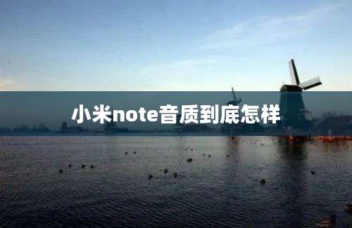 小米note音质到底怎样