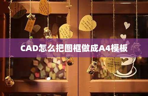 CAD怎么把图框做成A4模板