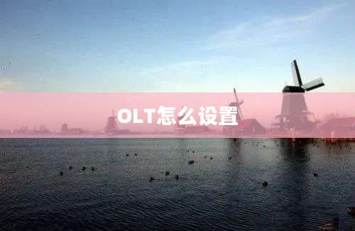 OLT怎么设置