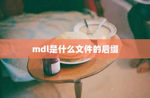 mdl是什么文件的后缀