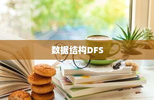 数据结构DFS