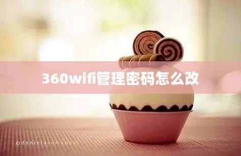 360wifi管理密码怎么改