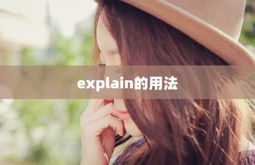 explain的用法