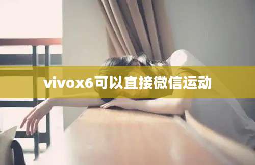 vivox6可以直接微信运动