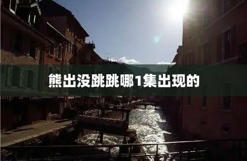 熊出没跳跳哪1集出现的