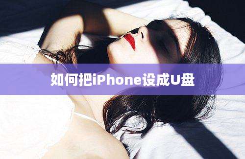 如何把iPhone设成U盘