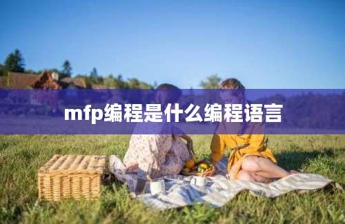 mfp编程是什么编程语言