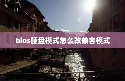 bios硬盘模式怎么改兼容模式