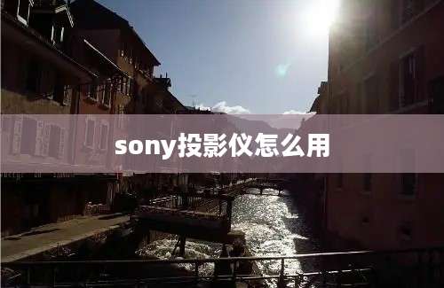 sony投影仪怎么用