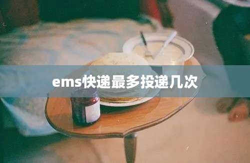 ems快递最多投递几次