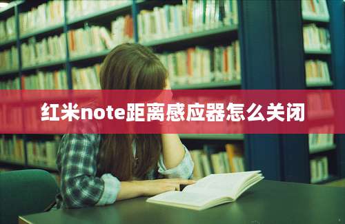 红米note距离感应器怎么关闭