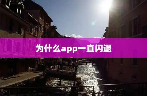 为什么app一直闪退