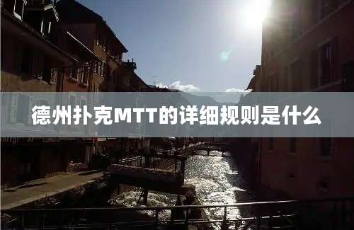 德州扑克MTT的详细规则是什么