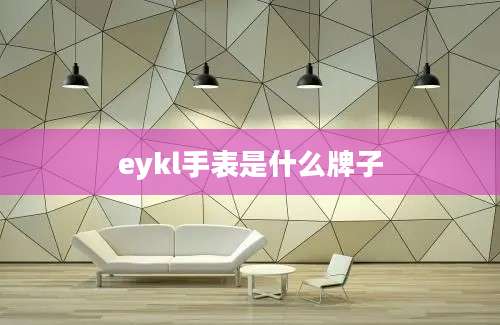 eykl手表是什么牌子