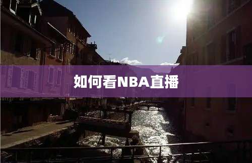 如何看NBA直播