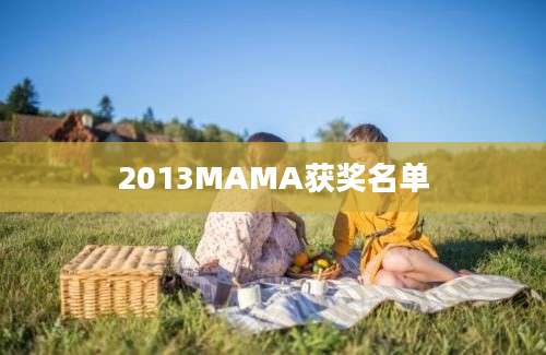 2013MAMA获奖名单