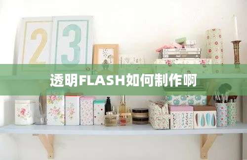 透明FLASH如何制作啊