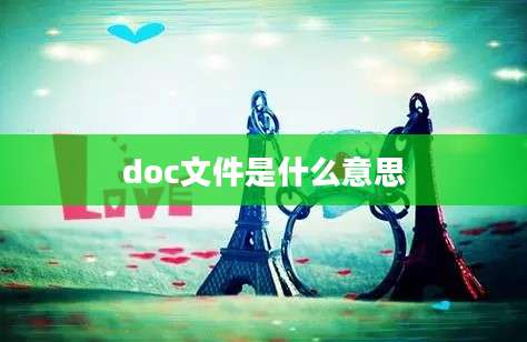 doc文件是什么意思