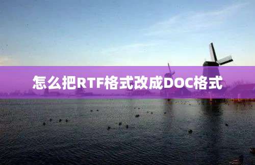 怎么把RTF格式改成DOC格式