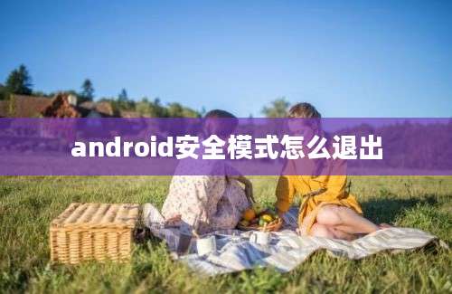 android安全模式怎么退出