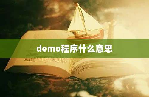 demo程序什么意思