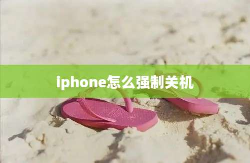 iphone怎么强制关机