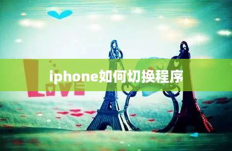 iphone如何切换程序