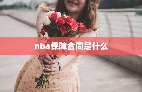 nba保障合同是什么