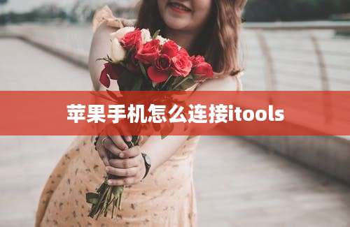 苹果手机怎么连接itools