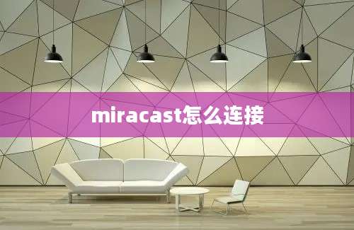 miracast怎么连接