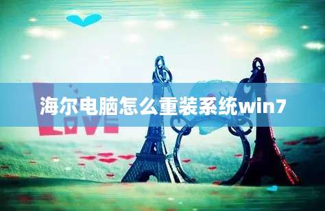 海尔电脑怎么重装系统win7