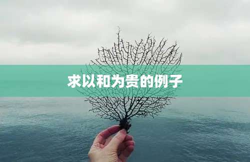 求以和为贵的例子