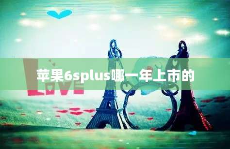 苹果6splus哪一年上市的