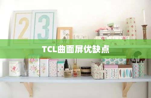 TCL曲面屏优缺点